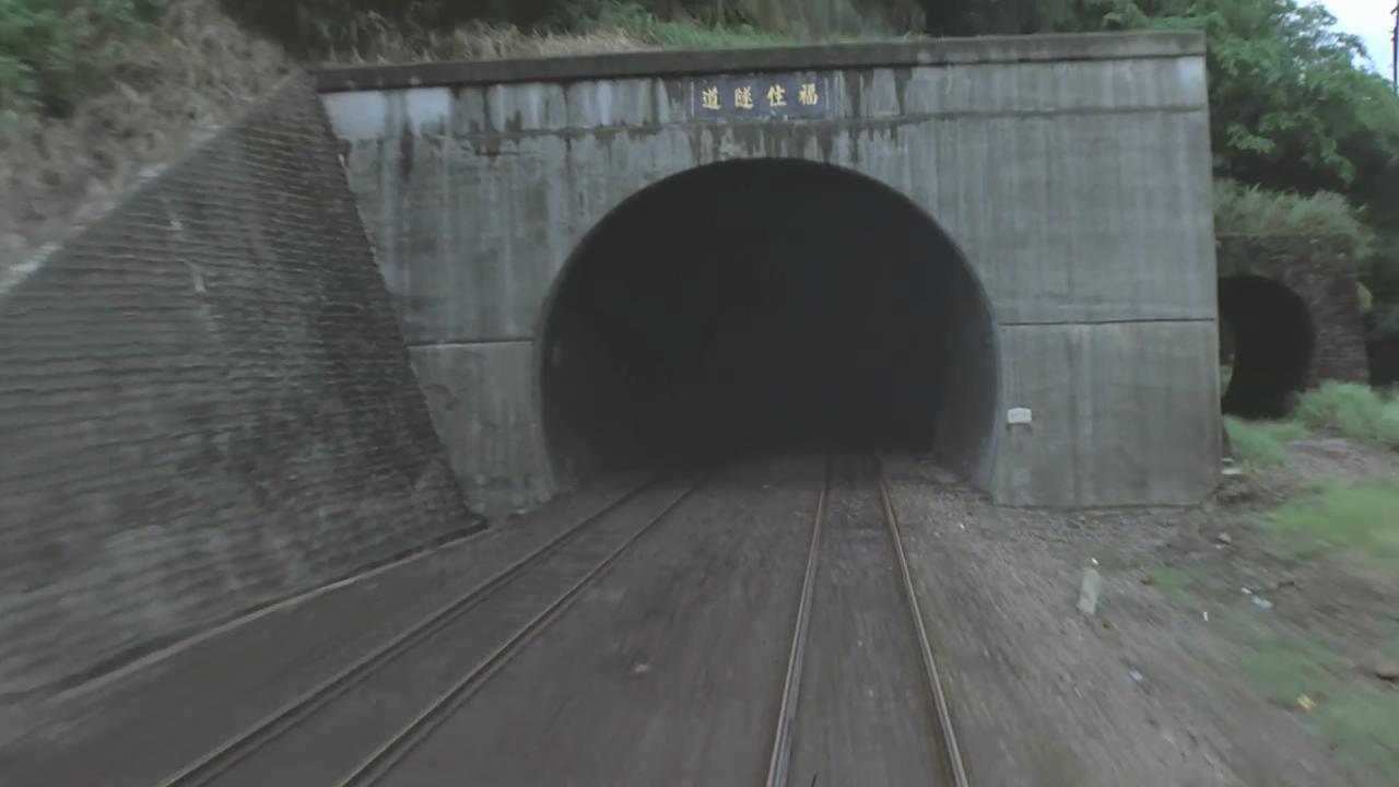 福住隧道