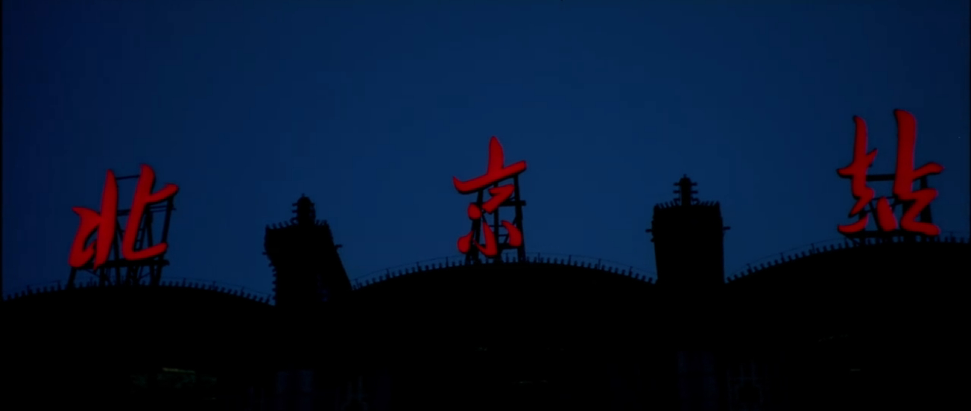 北京站